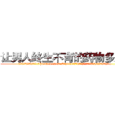 让男人终生不育的药物多少钱 (让男人终生不育的药物多少钱【电.话186x0156x9662-Q194843976林氏药业】我们做的是长期生意,靠的是老客户长期支持
参考消息网2月20日报道 韩媒称，“剩女多、离婚率高的城市，房价一定会上涨。”这是中国经济学家金岩石2016年12月参加在上海举行的房地产相关论坛时说的话。
)