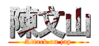 陳文山 (Attack on jay)