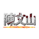 陳文山 (Attack on jay)