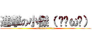 進撃の小傑（ ˋ•ω•） (attack on titan)