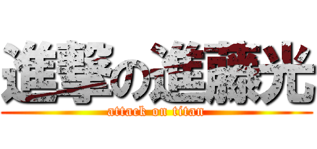 進撃の進藤光 (attack on titan)