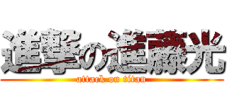進撃の進藤光 (attack on titan)