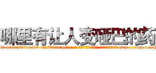 哪里有让人变哑巴的药 (哪里有让人变哑巴的药【电-186x2687x6963-Q278180069元-吉-药-业】我们做的是长期生意,靠的是老客户长期支持 http://sngk.net/Pd2FeJ
)