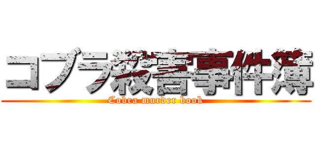 コブラ殺害事件簿 (Cobra murder book)