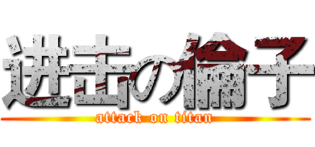 进击の倫子 (attack on titan)
