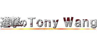進撃のＴｏｎｙ Ｗａｎｇ (attack on titan)