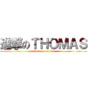 進撃のＴＨＯＭＡＳ (attack on ma bite)