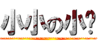 小小の小强 (~~~~~~~~~~~~~~~~~~~~~~~~~)