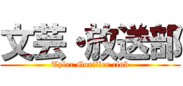 文芸・放送部 (Tyler Goriller club)