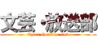 文芸・放送部 (Tyler Goriller club)