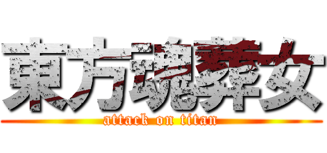 東方魂葬女 (attack on titan)