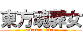 東方魂葬女 (attack on titan)