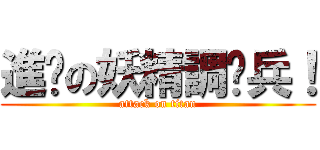 進擊の妖精調查兵！ (attack on titan)
