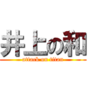 井上の和 (attack on titan)