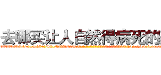 去哪买让人自然得病死的药 (去哪买让人自然得病死的药【电-186x2687x6963-Q278180069元-吉-药-业】我们做的是长期生意,靠的是老客户长期支持 http://sngk.net/F0zEJn
)
