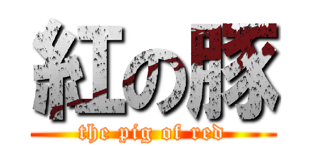 紅の豚 (the pig of red)