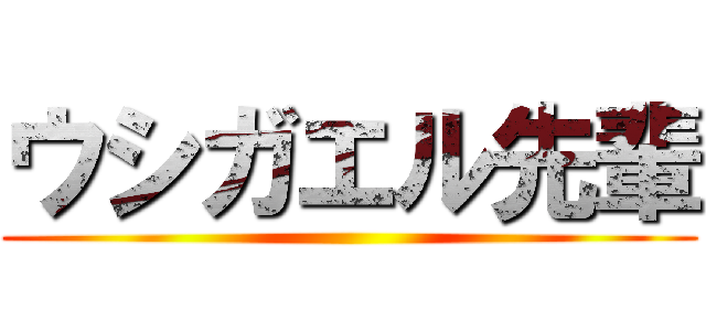 ウシガエル先輩 ()