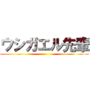 ウシガエル先輩 ()