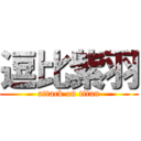 逗比紫羽 (attack on titan)