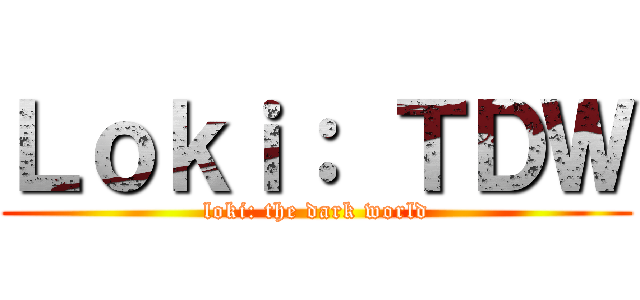 Ｌｏｋｉ： ＴＤＷ (loki: the dark world)