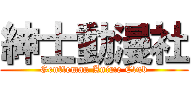紳士動漫社 (Gentleman Anime Club)