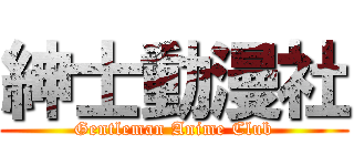 紳士動漫社 (Gentleman Anime Club)