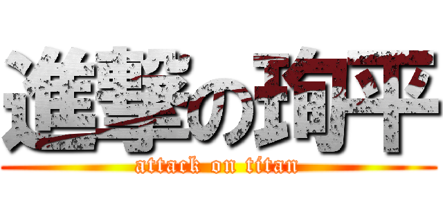 進撃の珣平 (attack on titan)