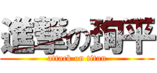 進撃の珣平 (attack on titan)