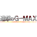進撃のＧ－ＭＡＸ (attack on titan)