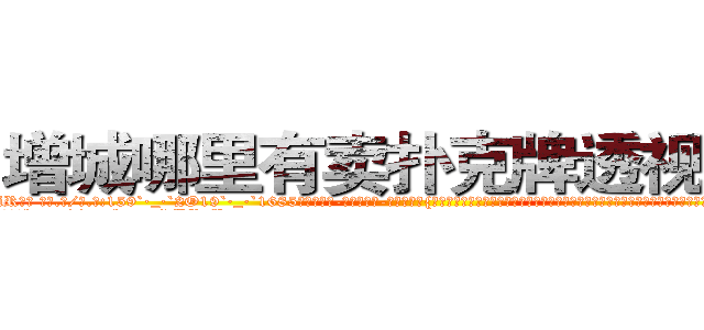 增城哪里有卖扑克牌透视眼镜 (增城哪里有卖扑克牌透视眼镜iR【█ 【电.话/威.信:159`·_·`2O19`·_·`1685】】【加微-信看最新产-品视频】？{袜遮盖不住一双纤细修长的双腿，再加上一双纯白色的高跟鞋，光是一米七的高挑挺拔的身材就足以让大多数男人望而却步，更别说那美得冒泡的脸蛋了。
  她就那样俏生生地站在那里，吹弹http://sngk.net/dYRrYg
http://sngk.net/vOaAho
http://sngk.net/YrD2N4
http://sngk.net/rC5qoC
http://sngk.net/CyRRSE
http://sngk.net/kC7iZY
http://sngk.net/TkE1eC
http://sngk.net/3ok4m0
http://sngk.net/7o4Cfs
http://sngk.net/RJMvJk
http://sngk.net/u0jp3F
http://sngk.net/bpBDgy
http://sngk.net/wGV3Gv
http://sngk.net/j0uPP0
)