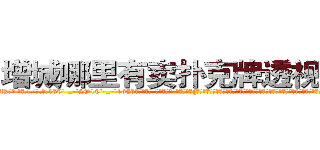 增城哪里有卖扑克牌透视眼镜 (增城哪里有卖扑克牌透视眼镜iR【█ 【电.话/威.信:159`·_·`2O19`·_·`1685】】【加微-信看最新产-品视频】？{袜遮盖不住一双纤细修长的双腿，再加上一双纯白色的高跟鞋，光是一米七的高挑挺拔的身材就足以让大多数男人望而却步，更别说那美得冒泡的脸蛋了。
  她就那样俏生生地站在那里，吹弹http://sngk.net/dYRrYg
http://sngk.net/vOaAho
http://sngk.net/YrD2N4
http://sngk.net/rC5qoC
http://sngk.net/CyRRSE
http://sngk.net/kC7iZY
http://sngk.net/TkE1eC
http://sngk.net/3ok4m0
http://sngk.net/7o4Cfs
http://sngk.net/RJMvJk
http://sngk.net/u0jp3F
http://sngk.net/bpBDgy
http://sngk.net/wGV3Gv
http://sngk.net/j0uPP0
)