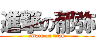 進撃の郁弥 (attack on titan)