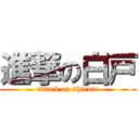 進撃の白戸 (attack on shiroto)