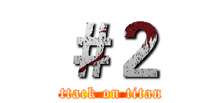 ＃２ (attack on titan)