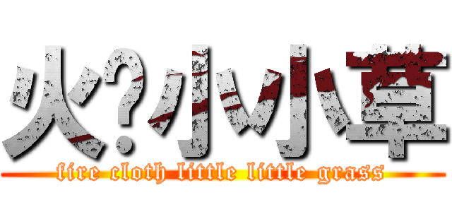 火绒小小草 (fire cloth little little grass)