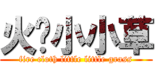 火绒小小草 (fire cloth little little grass)