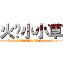 火绒小小草 (fire cloth little little grass)