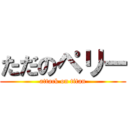 ただのペリー (attack on titan)