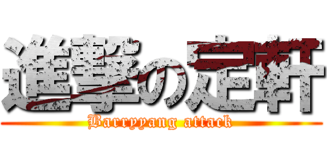 進撃の定軒 (Barryyang attack)