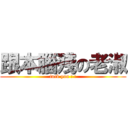 跟本腦殘の老淑 (fuck you ! !)
