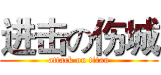 进击の伤城 (attack on titan)