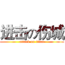 进击の伤城 (attack on titan)