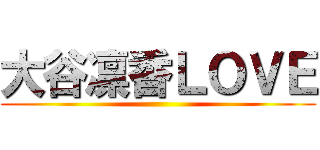大谷凛香ＬＯＶＥ ()