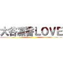 大谷凛香ＬＯＶＥ ()
