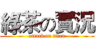 綠茶の實況 (attack on titan)