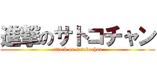 進撃のサトコチャン (attack on satokochan)
