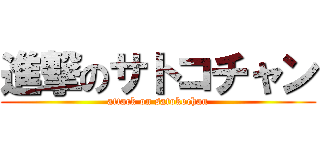 進撃のサトコチャン (attack on satokochan)