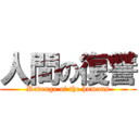 人間の復讐 (Revenge of the humans)