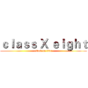 ｃｌａｓｓ Ｘ ｅｉｇｈｔ (attack on titan)