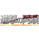 進撃の阿濮 (you can shine)